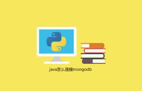 java怎么连接mongodb java怎么连接mongodb