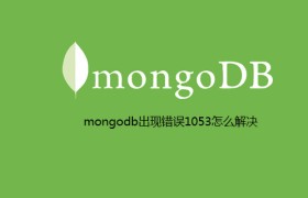 mongodb出现错误1053怎么解决 mongodb出现错误1053怎么解决
