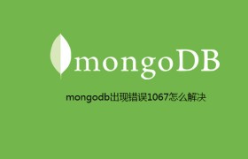 mongodb出现错误1067怎么解决 mongodb出现错误1067怎么解决