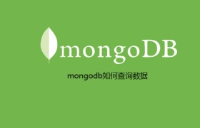 mongodb如何查询数据