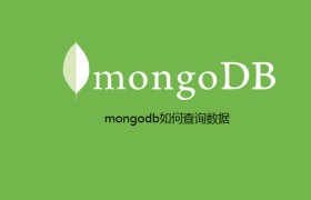 mongodb如何查询数据 mongodb如何查询数据