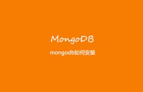 mongodb如何安装