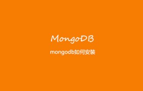 mongodb如何安装 mongodb如何安装