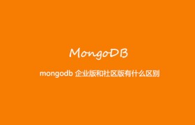 mongodb 企业版和社区版有什么区别