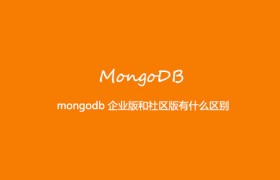 mongodb 企业版和社区版有什么区别 mongodb 企业版和社区版有什么区别