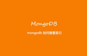 mongodb 如何查看索引