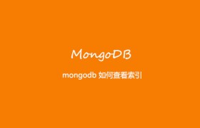 mongodb 如何查看索引 mongodb 如何查看索引