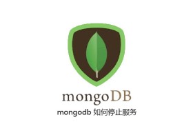 mongodb 如何停止服务