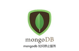 mongodb 如何停止服务 mongodb 如何停止服务