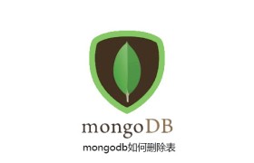 mongodb如何删除表 mongodb如何删除表