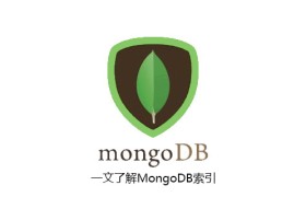 一文了解MongoDB索引