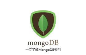 一文了解MongoDB索引 一文了解MongoDB索引