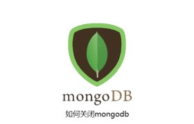 如何关闭mongodb