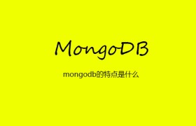 mongodb的特点是什么 mongodb的特点是什么