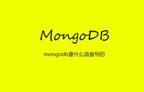 mongodb是什么语言写的