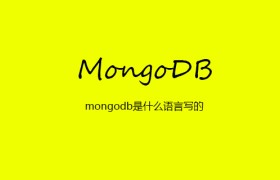 mongodb是什么语言写的 mongodb是什么语言写的