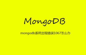 mongodb系统出现错误1067怎么办