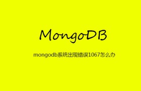 mongodb系统出现错误1067怎么办 mongodb系统出现错误1067怎么办