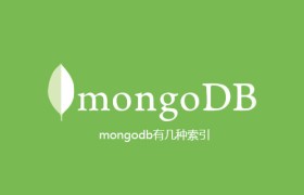 mongodb有几种索引