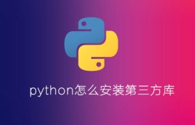python怎么安装第三方库 python怎么安装第三方库