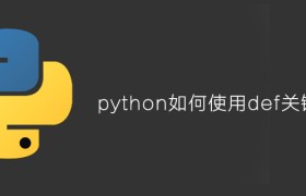 python如何使用def关键字 python如何使用def关键字