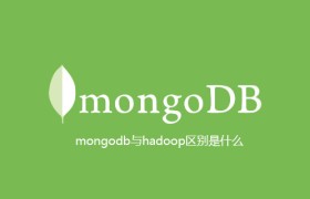 mongodb与hadoop区别是什么 mongodb与hadoop区别是什么