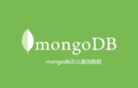 mongodb怎么查询数据