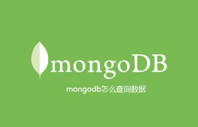 mongodb怎么查询数据 mongodb怎么查询数据