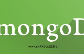 mongodb怎么建索引 mongodb怎么建索引