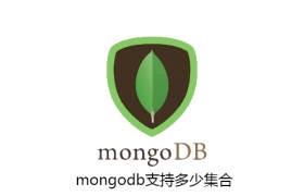 mongodb支持多少集合 mongodb支持多少集合