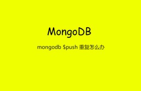 mongodb $push 重复怎么办 mongodb $push 重复怎么办