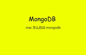mac怎么启动mongodb mac怎么启动mongodb