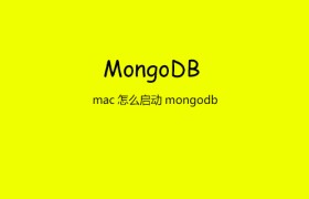 mac怎么启动mongodb