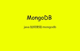 java如何使用mongodb java如何使用mongodb