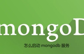 怎么启动mongodb服务 怎么启动mongodb服务