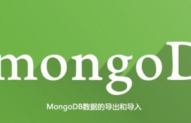 MongoDB数据的导出和导入 MongoDB数据的导出和导入