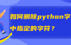 如何删除python字符串中指定的字符? 如何删除python字符串中指定的字符?