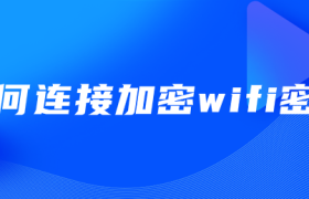 如何连接加密wifi密码 如何连接加密wifi密码
