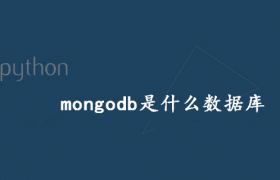 mongodb是什么数据库