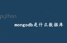mongodb是什么数据库 mongodb是什么数据库