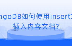 MongoDB如何使用insert方法插入内容文档? MongoDB如何使用insert方法插入内容文档?