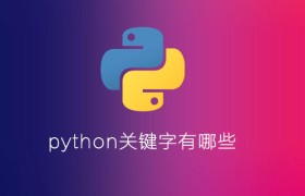 python关键字有哪些 python关键字有哪些