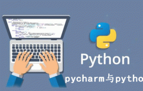 pycharm与python的区别 pycharm与python的区别