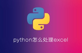 python怎么处理excel python怎么处理excel