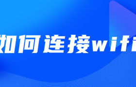如何连接wifi 如何连接wifi