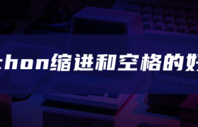 python缩进和空格的好处 python缩进和空格的好处