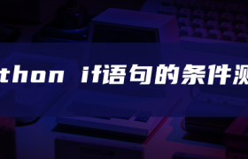 python if语句的条件测试 python if语句的条件测试
