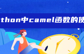 python中camel函数的使用 python中camel函数的使用