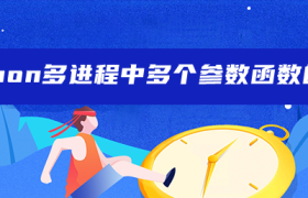 python多进程中多个参数函数的使用 python多进程中多个参数函数的使用