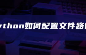 python如何配置文件路径 python如何配置文件路径